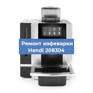 Чистка кофемашины Hendi 208304 от кофейных масел в Ростове-на-Дону
